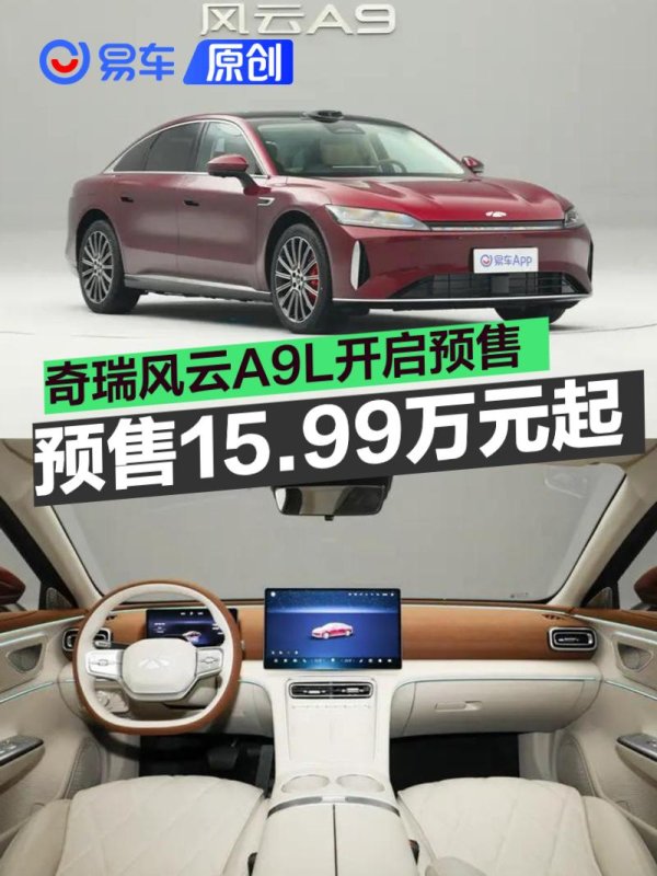 通配资 奇瑞风云A9L开启预售 预售价15.99万元起