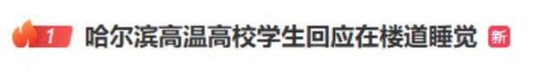 伍洲配资 学生热得在楼道、操场打地铺, 多所高校回应无空调