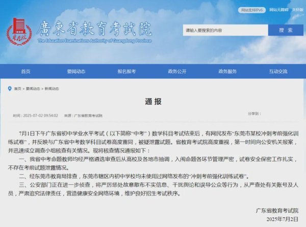 亦丰策略 广东省教育考试院：第一时间报案