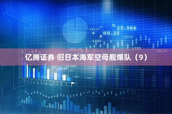 亿腾证券 旧日本海军空母舰爆队（9）