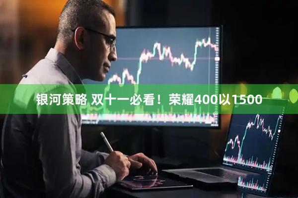 银河策略 双十一必看！荣耀400以1500