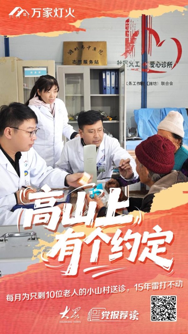 第一证券 万家灯火丨高山上有个约定！每月为10位老人义诊，他们坚持了15年